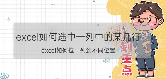 excel如何选中一列中的某几行 excel如何拉一列到不同位置？